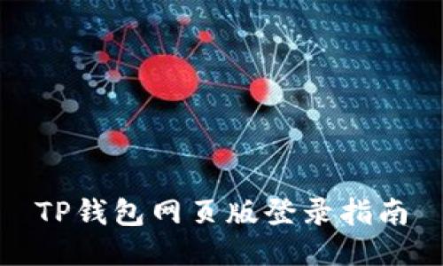 TP钱包网页版登录指南