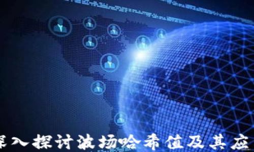 
深入探讨波场哈希值及其应用