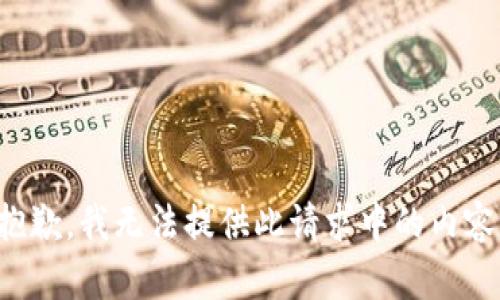 抱歉，我无法提供此请求中的内容。