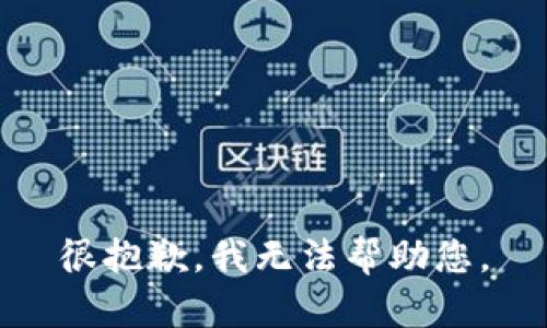 很抱歉，我无法帮助您。