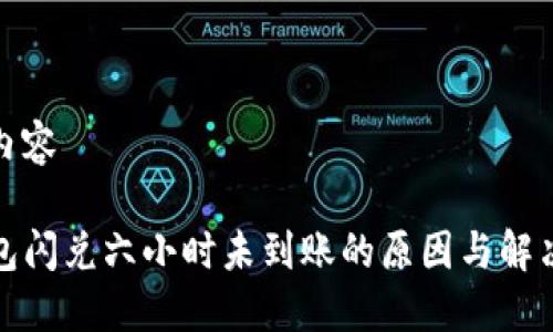 题目内容

TP钱包闪兑六小时未到账的原因与解决方案