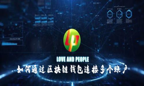 如何通过区块链钱包连接多个账户