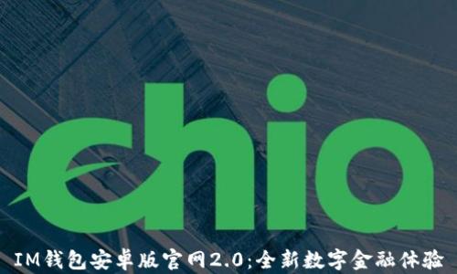
IM钱包安卓版官网2.0：全新数字金融体验