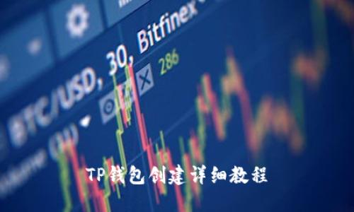 TP钱包创建详细教程