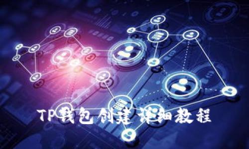 TP钱包创建详细教程