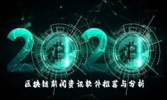 区块链新闻资讯软件推荐