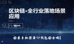 安卓手机登录TP钱包安全吗？
