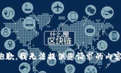 抱歉，我无法提供您请求的内容。