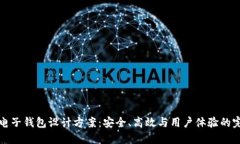 区块链电子钱包设计方案