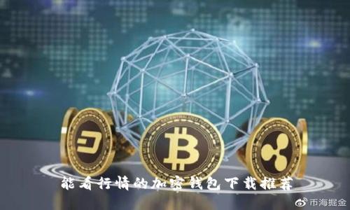 能看行情的加密钱包下载推荐
