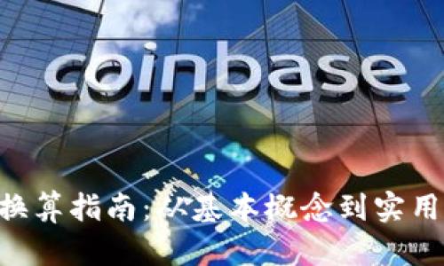 ETH换算指南：从基本概念到实用工具