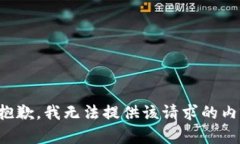 很抱歉，我无法提供该请求的内容。