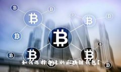 如何选择合适的区块链钱包？