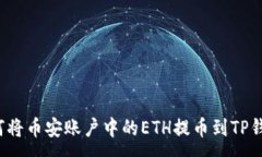 :如何将币安账户中的ETH提币到TP钱包？
