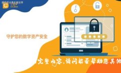 抱歉，我无法提供此请求的完整内容。请问能否