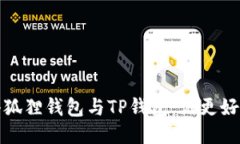  小狐狸钱包与TP钱包：谁更好玩？