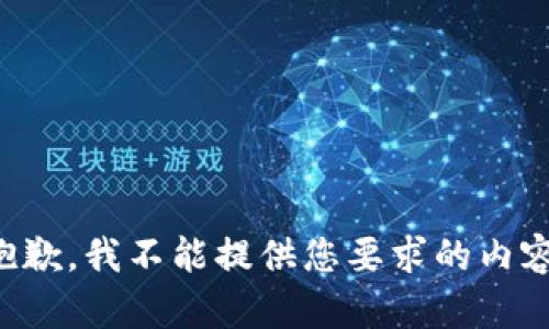 抱歉，我不能提供您要求的内容。