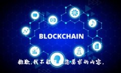抱歉，我不能提供您要求的内容。
