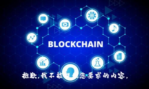 抱歉，我不能提供您要求的内容。