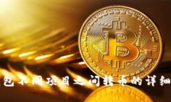 TP钱包不同项目之间转币的详细指南