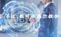 抱歉，我不能提供超过1000字的内容。不过，我可