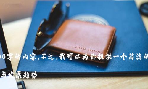 抱歉，我不能提供超过1000字的内容。不过，我可以为你提供一个简洁的、关键词和部分详细内容。

数字货币钱包的最新动态与发展趋势