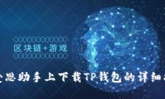 在爱思助手上下载TP钱包的详细指南