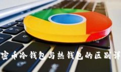 加密币冷钱包与热钱包的区别详解