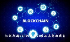 如何判断ETH的转出门槛及其影响因素