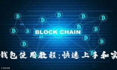 全新TP钱包使用教程：快速上手和实用技巧