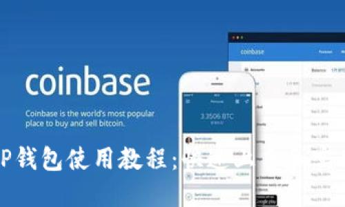 全新TP钱包使用教程：快速上手和实用技巧
