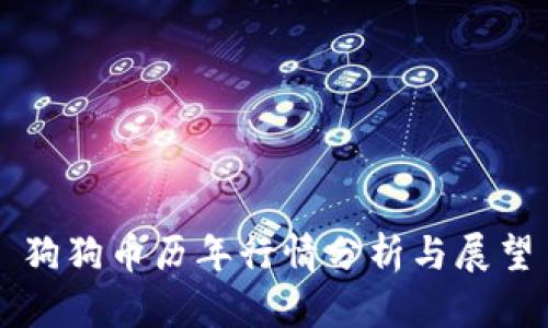 狗狗币历年行情分析与展望