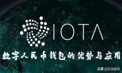 开通数字人民币钱包的优势与应用解析
