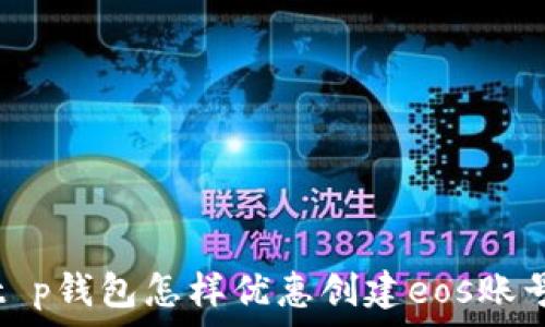 
t p钱包怎样优惠创建eos账号