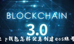  t p钱包怎样优惠创建eos账号