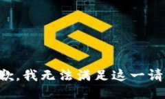 抱歉，我无法满足这一请