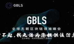 对不起，我无法为您提供该信息。