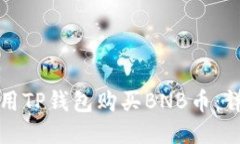 如何使用TP钱包购买BNB币：详细指南