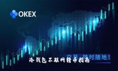 冷钱包不联网转币指南