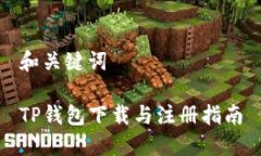 和关键词TP钱包下载与注册指南
