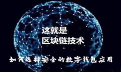 如何选择安全的数字钱包应用