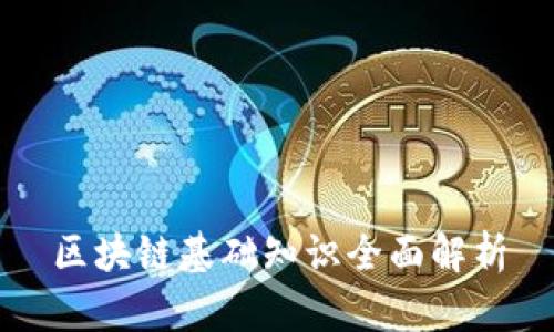 区块链基础知识全面解析