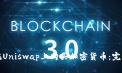 如何在Uniswap上购买加密货币：完整指南