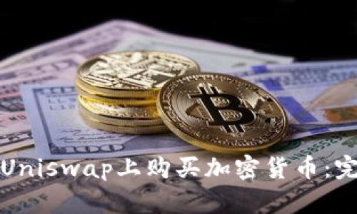 如何在Uniswap上购买加密货币：完整指南