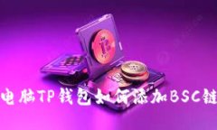 电脑TP钱包如何添加BSC链