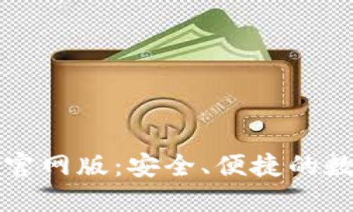比特派钱包下载官网版：安全、便捷的数字资产管理工具
