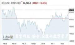 比特派钱包下载官网版：安全、便捷的数字资产