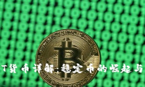 USDT货币详解：稳定币的崛起与应用