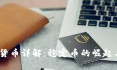 USDT货币详解：稳定币的崛起与应用
