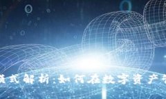 加密钱包盈利模式解析：如何在数字资产管理中